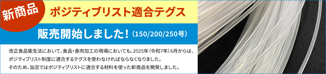 ポジティブリスト適合テグス