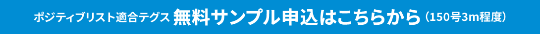 ポジティブリスト適合テグスサンプル申し込み