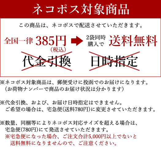 ネコポス対象商品　送料385円→2袋同時購入で送料無料