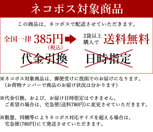ネコポス対象商品　送料385円→2袋同時購入で送料無料